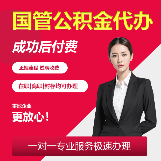 昌乐国管公积金委托代办