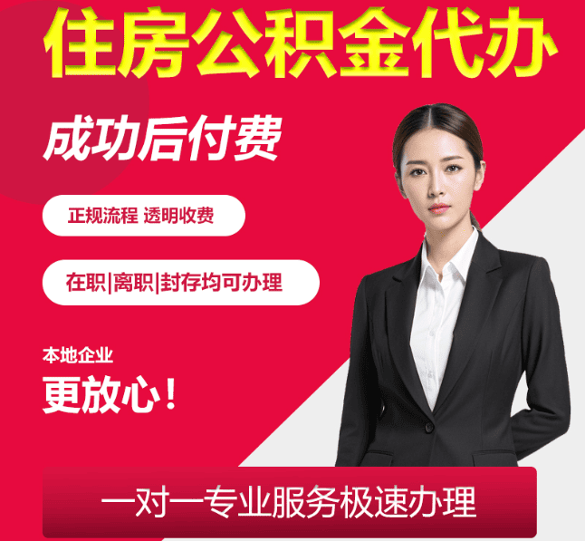 昌乐住房公积金代办